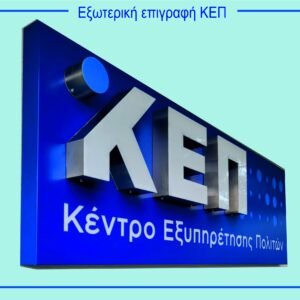 ΕΠΙΓΡΑΦΕΣ ΚΑΙ ΕΞΟΠΛΙΣΜΟΣ ΚΕΝΤΡΩΝ ΕΞΥΠΗΡΕΤΗΣΗΣ ΠΟΛΙΤΩΝ Κ.Ε.Π.