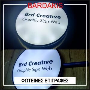 Φωτεινή επιγραφή διπλής όψεως